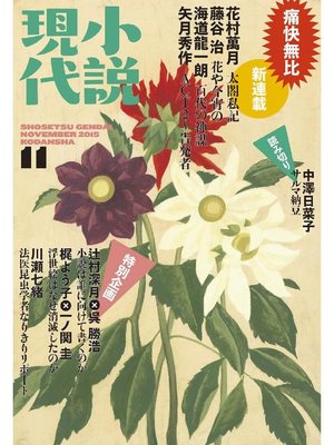 cover image of 小説現代 2015年11月号: 本編